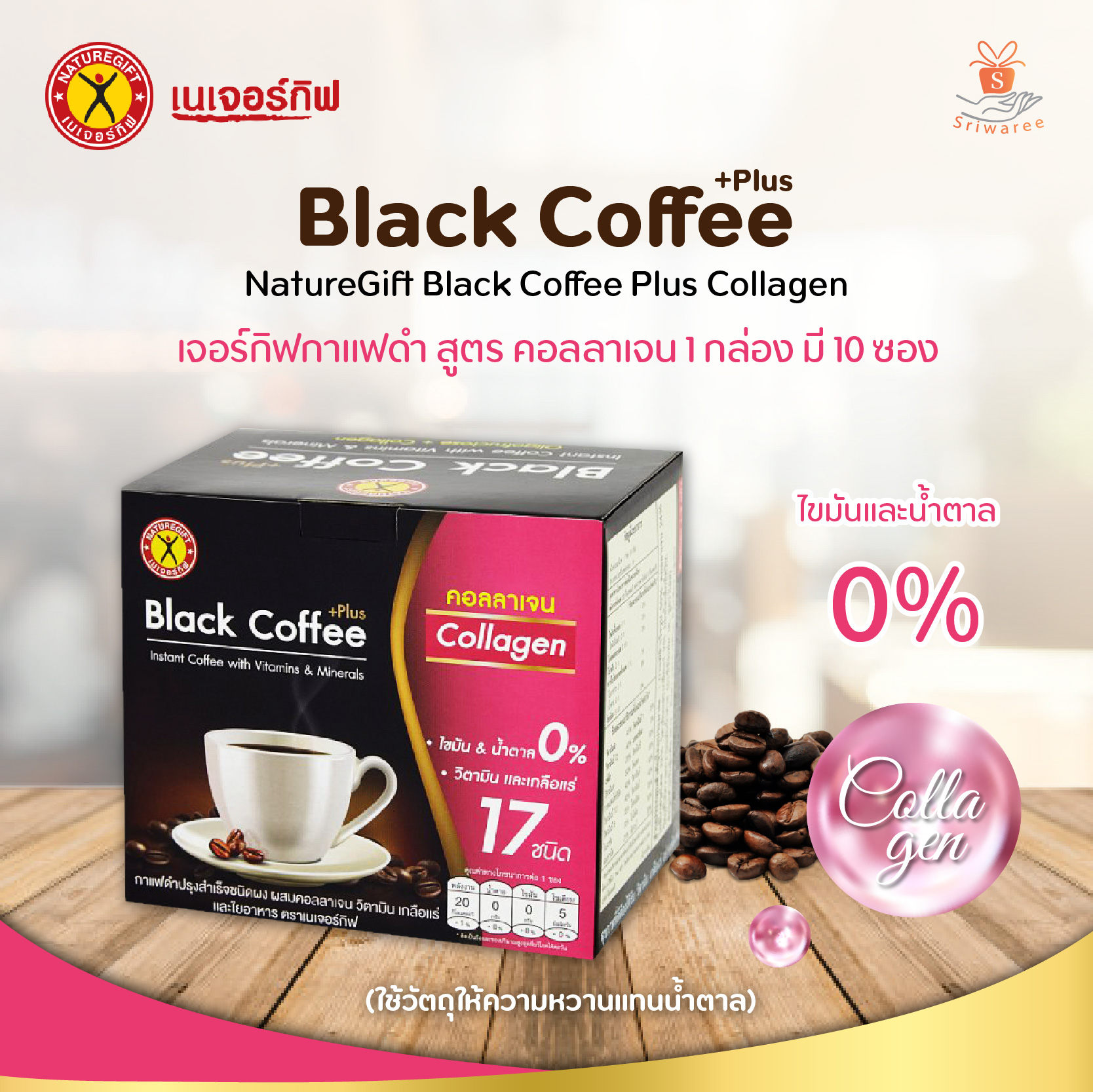 NatureGift Black Coffee ผสมคอลลาเจน /เนเจอร์กิฟ กาแฟดำ สูตรผสมคอลลาเจน (1 กล่อง) 10ซอง ราคา 105 บาท*ส่งฟรี