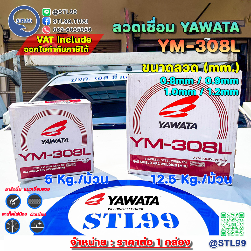 YAWATA MIG 308L ขนาด 0.8mmม้วนละ 5 kgs ราคา 1,726 บาท*ส่งฟรี