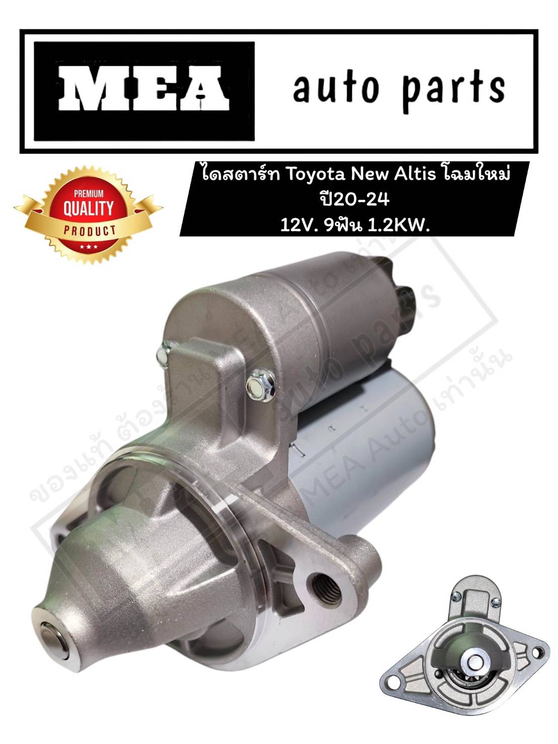 Toyota New Altis Starter, New Model, Year 20-24, 12V. 9 Teeth 1.2Kw. New Products ราคา 3,160 บาท*ส่งฟรี