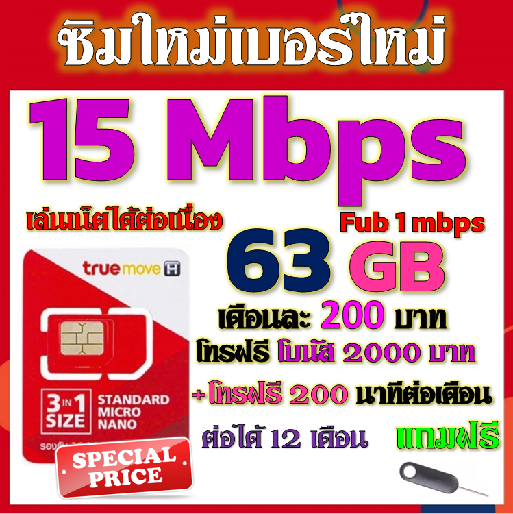 ✅ซิมเทพTRUE 15 Mbps 63GB หมดวิ่ง1-3Mbpsไม่ลดสปีด +โบนัสโทรฟรี2000บาท+200นาที ฟรีเข็มจิ้มซิม✅✅ซิมใหม่✅✅ ราคา 27 บาท*ส่งฟรี