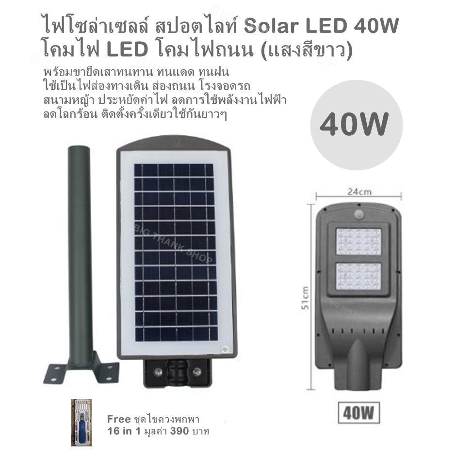 ขาย ไฟโซล่าเซลล์ สปอตไลท์ Solar LED 20W ,40W ,60W โคมไฟ LED โคมไฟถนน (แสงสีขาว)พร้อมขายึดเสาทนทาน ทนแดด ทนฝน ใช้เป็นไฟส่องทางเดิน ส่องถนน โรงจอดรถ สนามหญ้า ประหยัดค่าไฟ ลดการใช้พลังงานไฟฟ้า ลดโลกร้อน ติดตั้งครั้งเดียวใช้กันยาวๆ  Free ชุดไขควงพกพา 16 in 1