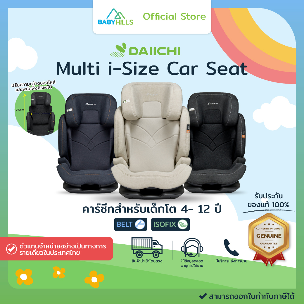 DAIICHI - Multi i-Size Car Seat คาร์ซีทสำหรับเด็กโต 4- 12 ปี (15 - 36 kg) ติดตั้งระบบ ISOFIX , Belt ราคา 18,890 บาท*ส่งฟรี