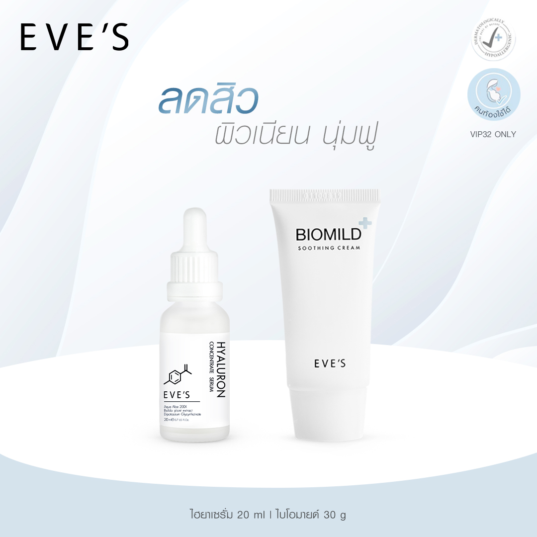 EVE'S เซตคู่ ผิวนุ่มฟู เนียนละเอียด เซรั่มไฮยาลูลอน ไบโอมายด์ คนท้องใช้ได้ ราคา 1,080 บาท*ส่งฟรี