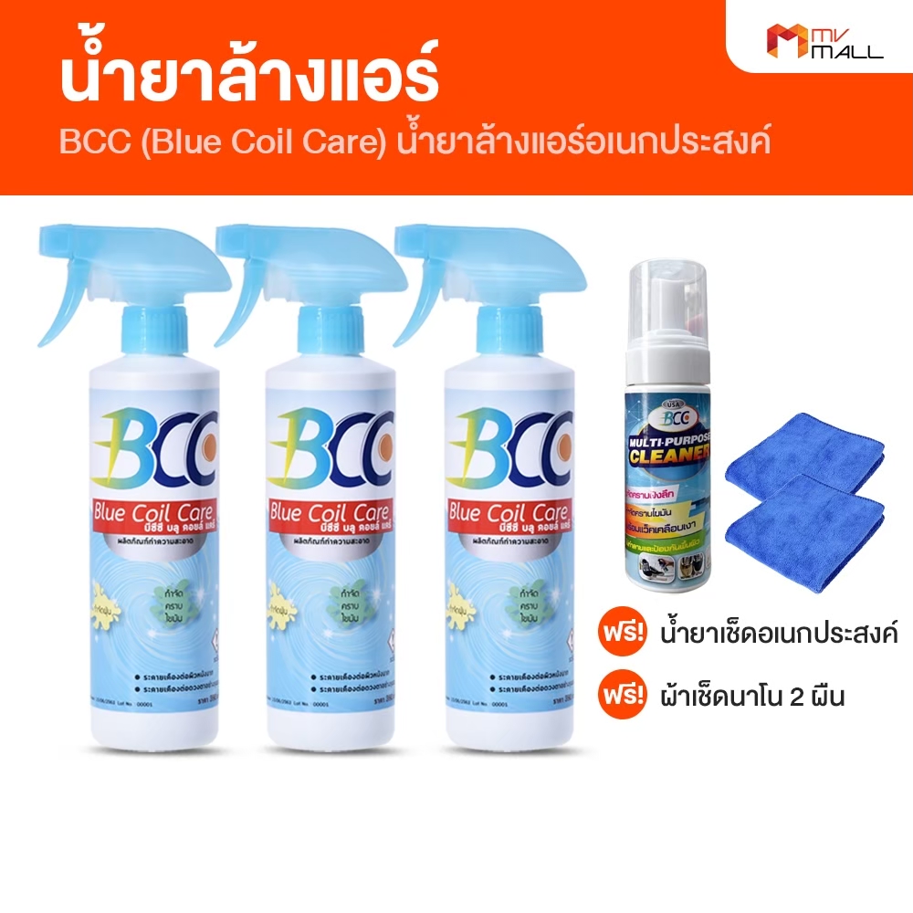 [พร้อมของแถม] BCC Blue Coil Care น้ำยาล้างแอร์ น้ำยาสำหรับใช้ทำความสะอาด เก็บง่ายพกพาสะดวก (MV Mall Outlet) ราคา 699 บาท*ส่งฟรี