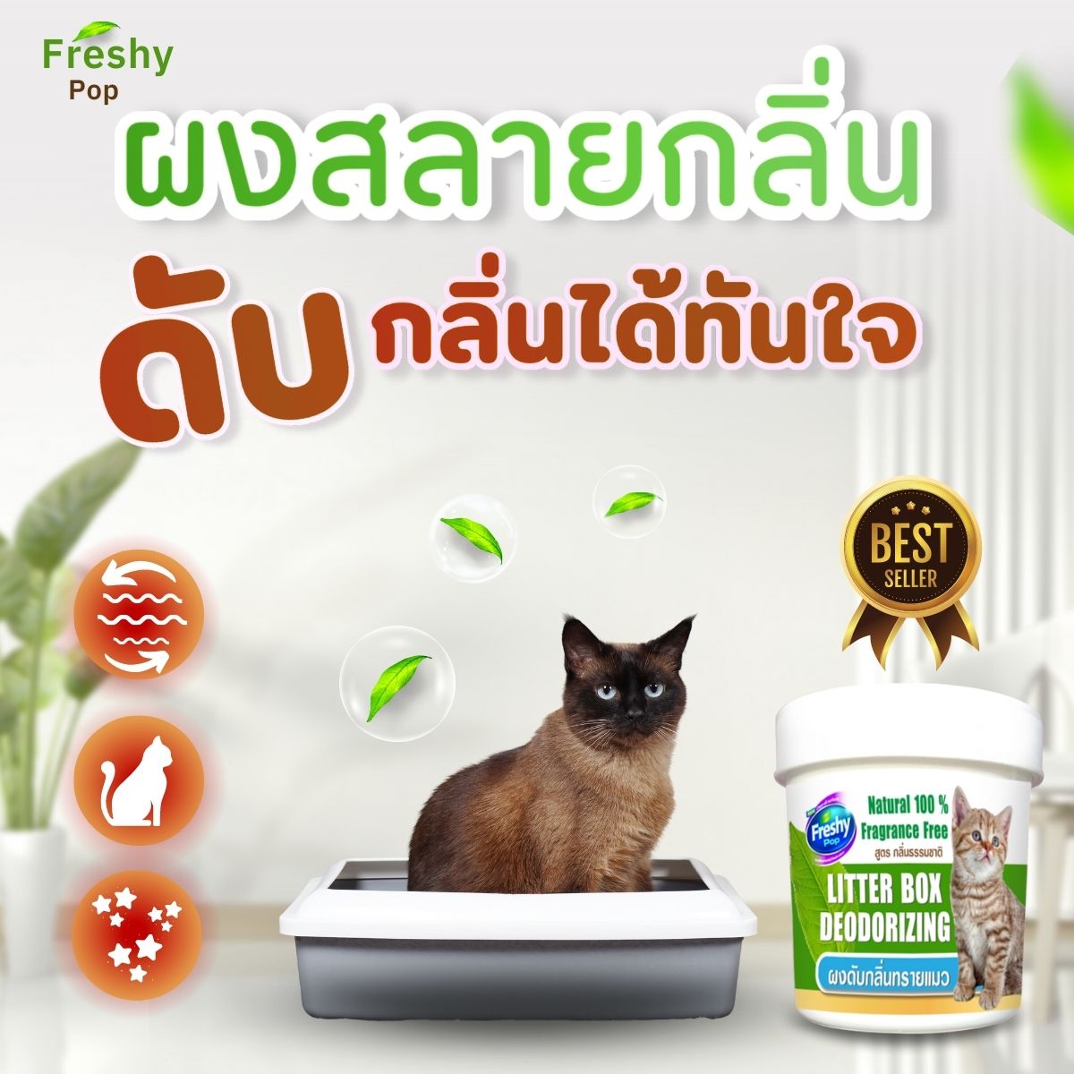 ผงดับกลิ่นทรายแมว ดับกลิ่นฉี่แมวอึ ใช้ได้กับทรายแมว ผลิตจากธรรมชาติ ปลอดภัยกับสัตว์เลี้ยง ราคา 139 บาท*ส่งฟรี
