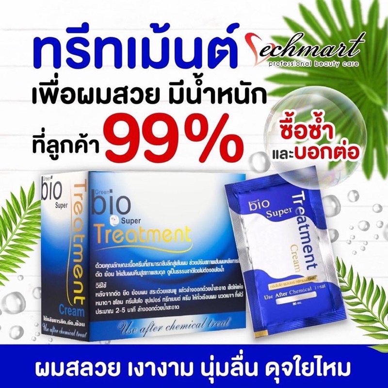 (ยกกล่อง สีน้ำเงิน) ทรีทเม้นท์ไบโอ กรีนไบโอซุปเปอทรีทเมนท์ครีม Green Bio Supertreatment 1 กล่อง 24 ซอง ราคา 190 บาท*ส่งฟรี