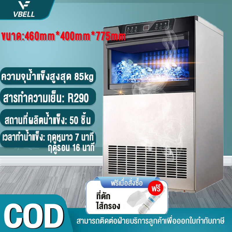 VBELL เครื่องทำน้ำแข็ง ขนาดใหญ่ 55-85KG ปรับความหนาของน้ำแข็งได้ ผลิตน้ำแข็งอย่างรวดเร็วภายใน 7 นาที เครื่องทำน้ำแข็งเชิงพาณิชย์ ทำความสะอาดได้ในปุ่มเดียว /ทำน้ำแข็งตามกำหนดเวลา ราคา 6,590 บาท*ส่งฟรี