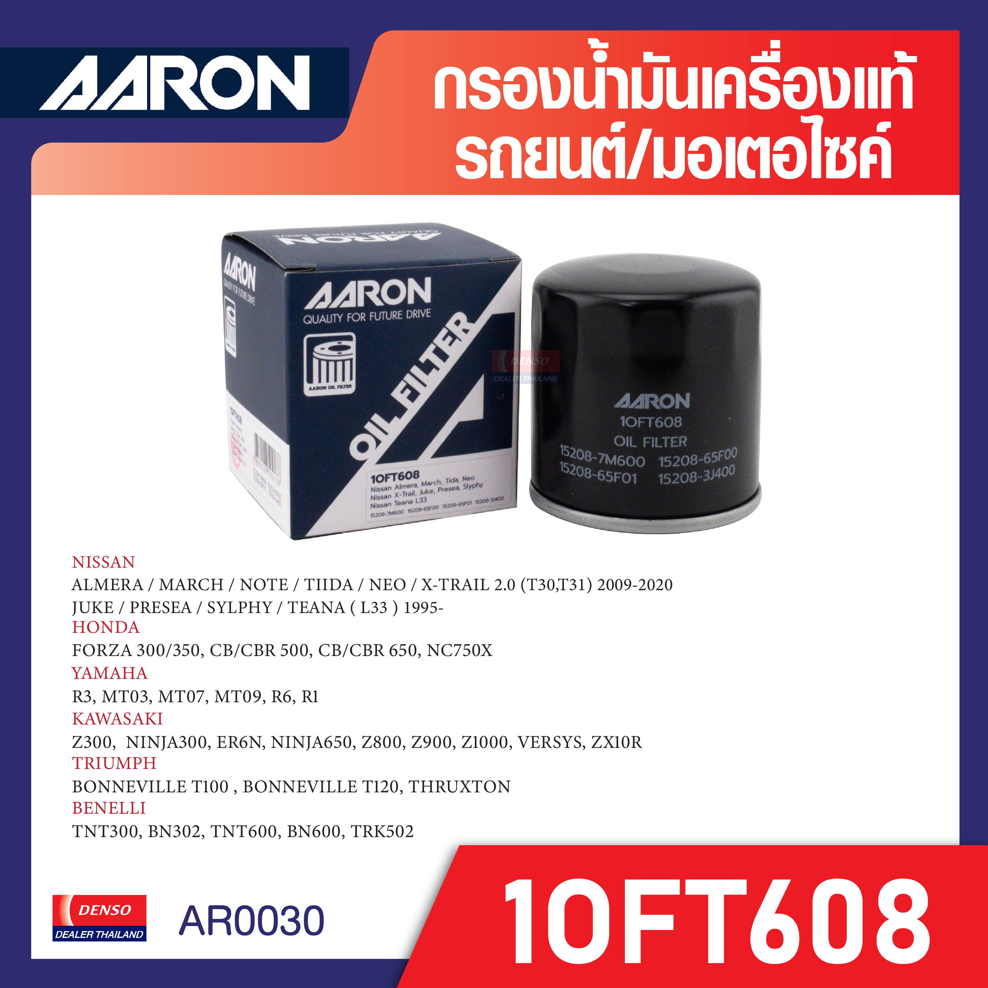ไส้กรองน้ำมันเครื่องคุณภาพยี่ห้อ AARON รุ่น1OFT608 สำหรับรถยนต์ NISSAN ALMERA / MARCH / NOTE / TIIDA และ บิ๊กไบค์ ฟอร์ซ่า 300/350 รายละเอียดในเพิ่มเติมด้านล่าง ราคา 77 บาท*ส่งฟรี