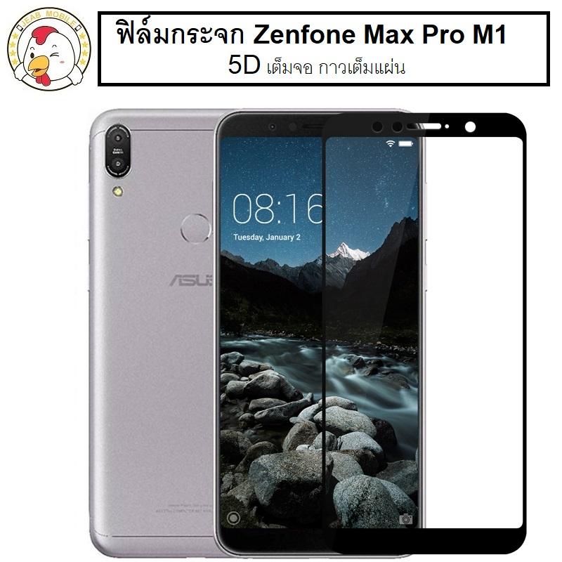 ฟิล์มกระจก ASUS Zenfone Max Pro M1 เต็มจอ กาวเต็ม ติดง่าย รองรับรุ่น  ASUS Zenfone Max Pro M1 ป้องกันหน้าจอ ความแข็งแรงระดับ5D ASUS Zenfone Max Pro M1