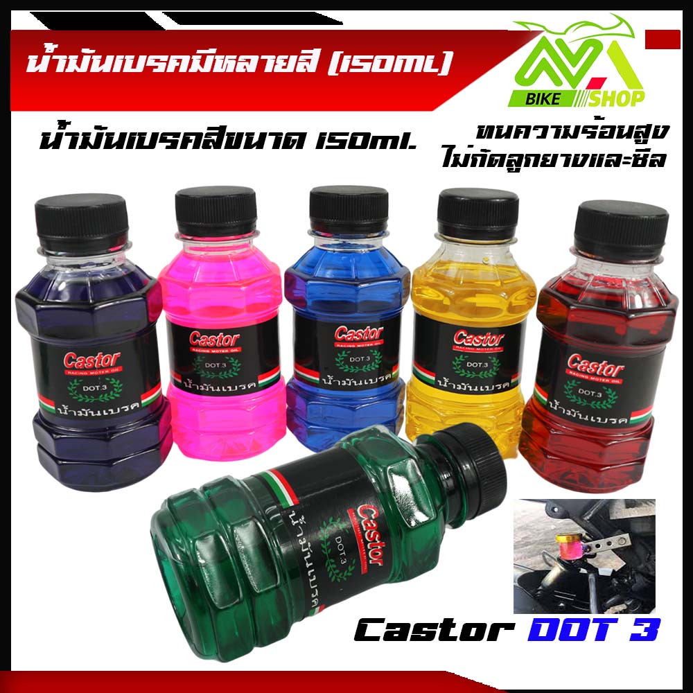 น้ํามันเบรค Castor dot3 150ML.มีหลายสีสำหรับรถมอเะตอร์ไซค์ทุกชนิด ทนความร้อนไม่กัดลูกยางและซีนราคาต่อขวด