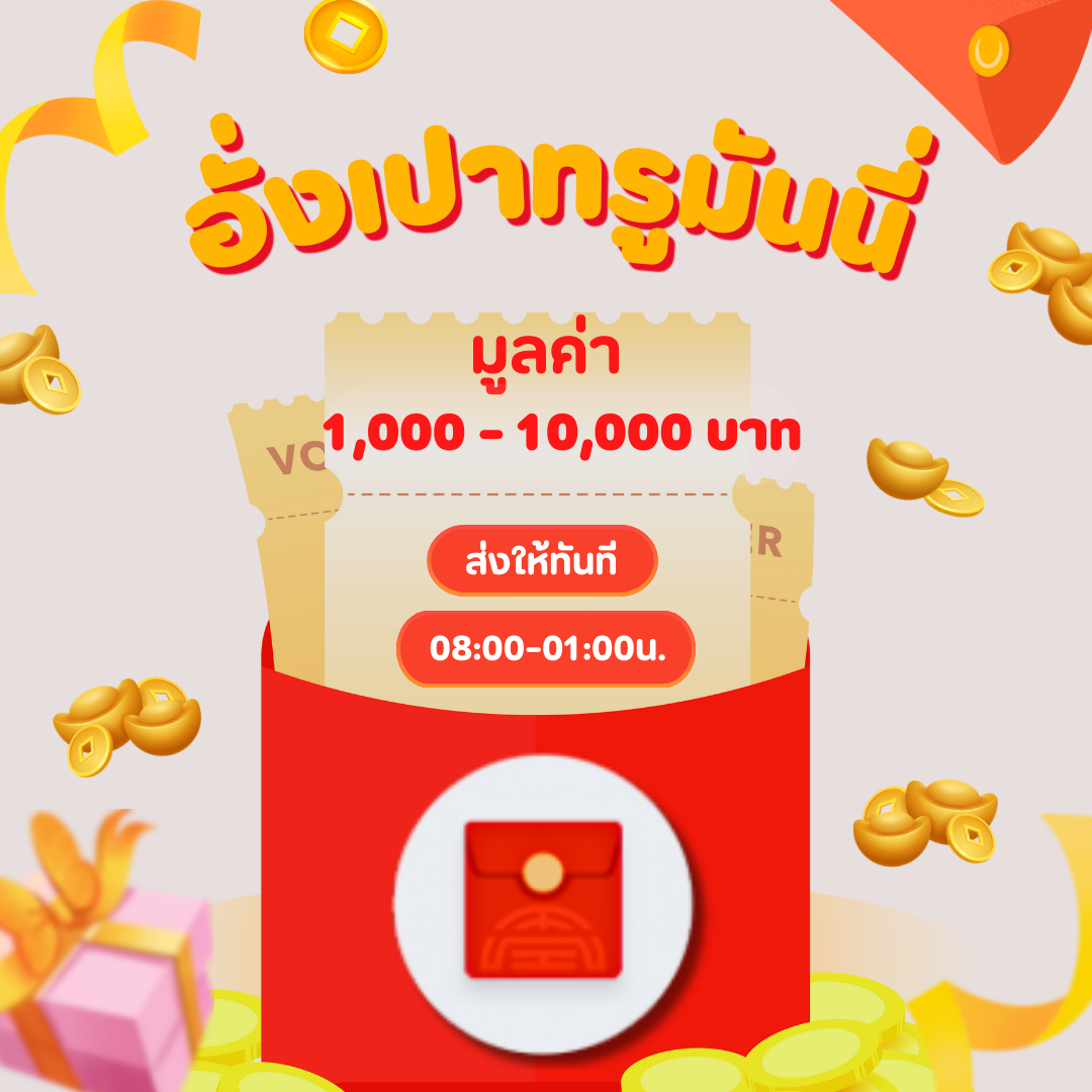 ซองอั่งเปาทรูมันนี่ สำหรับลูกค้าVIP ส่งให้ทันทีทางอีเมล รับยอดเต็มไม่โดนหัก ราคา 1,300 บาท*ส่งฟรี