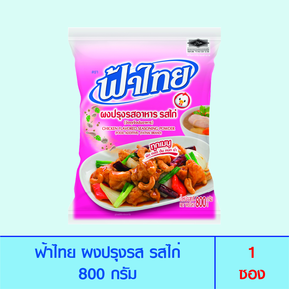 Fathai Fa Thai Seasoning Powder, Chicken Flavor, 800 Grams (1 Packet) ราคา 95 บาท*ส่งฟรี