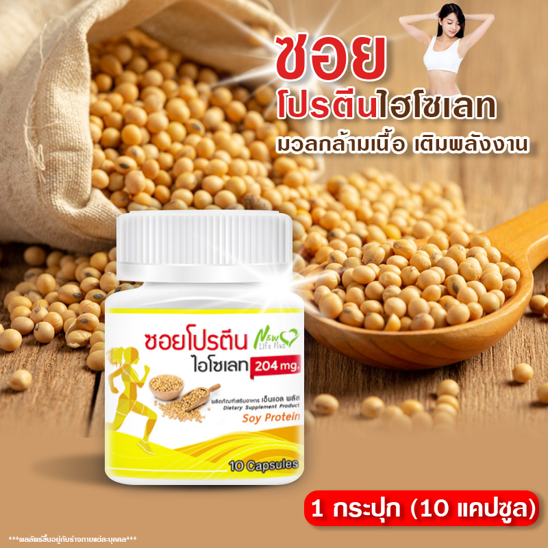 [ส่งฟรี! พร้อมส่ง] ซอยโปรตีน Soy Protein Isolate (10 แคปซูล) โปรตีนจากถั่วเหลือง