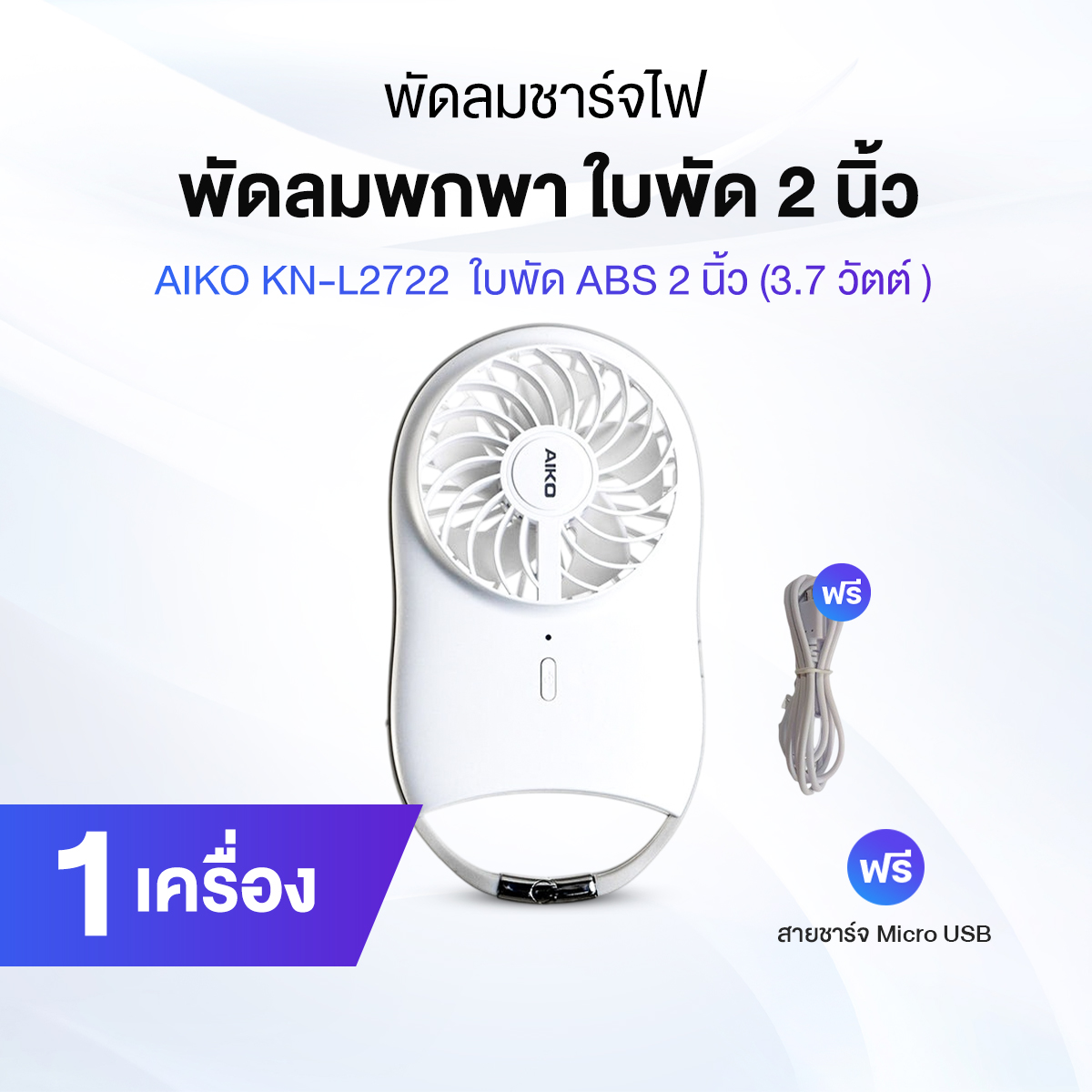 AIKO รุ่น KN-L2722 พัดลม ชาร์จไฟ 2 นิ้ว ราคา 289 บาท*ส่งฟรี