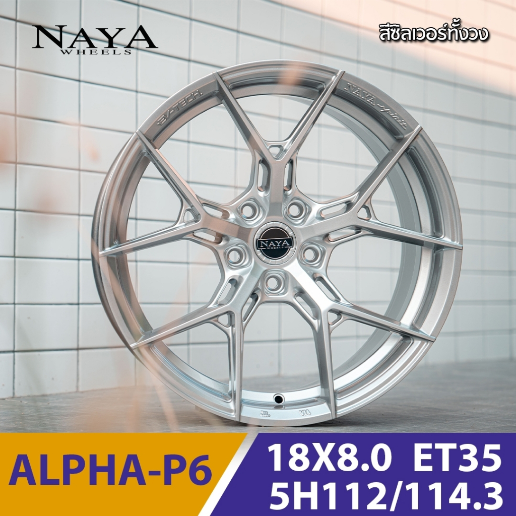 SMB NAYA ล้อแม็กรถเก๋งรุ่น ALPHA P6 ขอบ 18x8.0 5รู1125รู114.3 อ๊อฟเซ็ท+35 สีซิลเวอร์ทั้งวงใส่รถเก๋งกลาง SUV Benz ราคา 13,500 บาท*ส่งฟรี