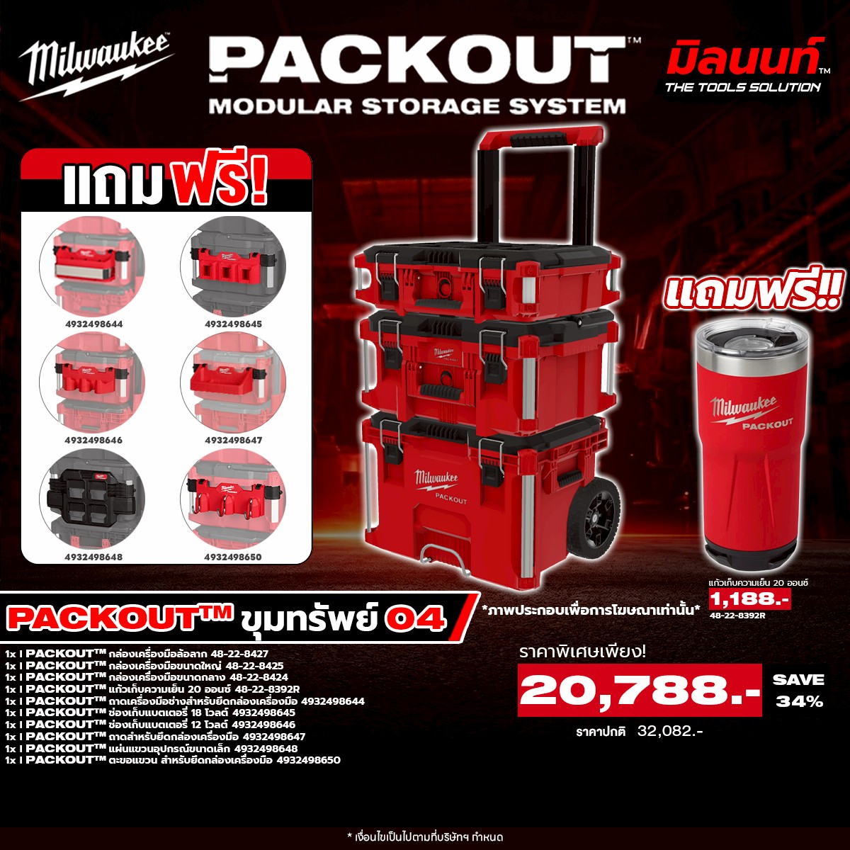 Milwaukee - Packout Toolbox Treasure 04 Free Gift! Milwaukee Q2 Glassware ราคา 20,788 บาท*ส่งฟรี