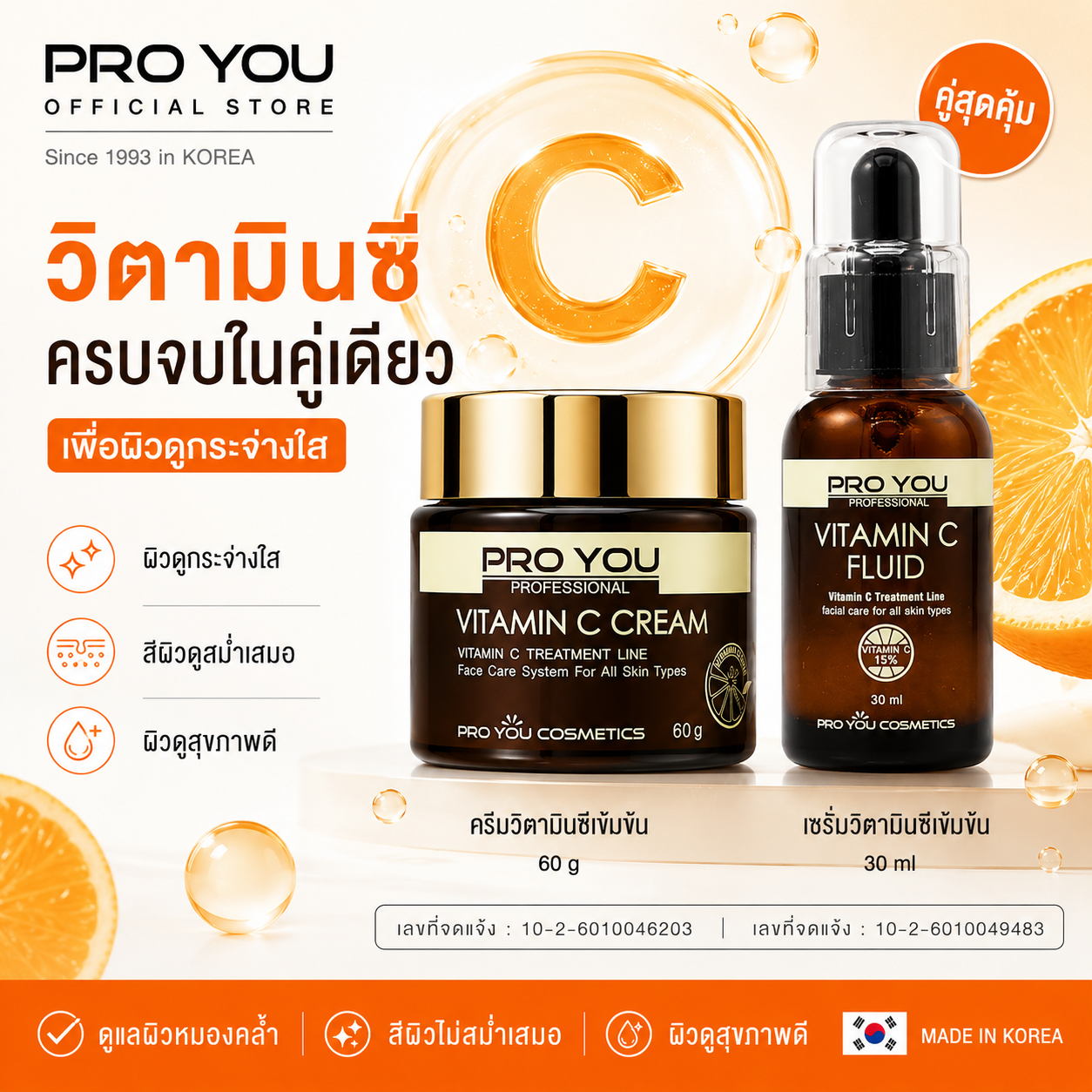Proyou White Radiance Set (Vitamin C Fluid 30ml + Vitamin C Cream 60g) Proyou Korean Cosmetics Vitamin C Set for Bright and Radiant Skin. ราคา 1,180 บาท*ส่งฟรี