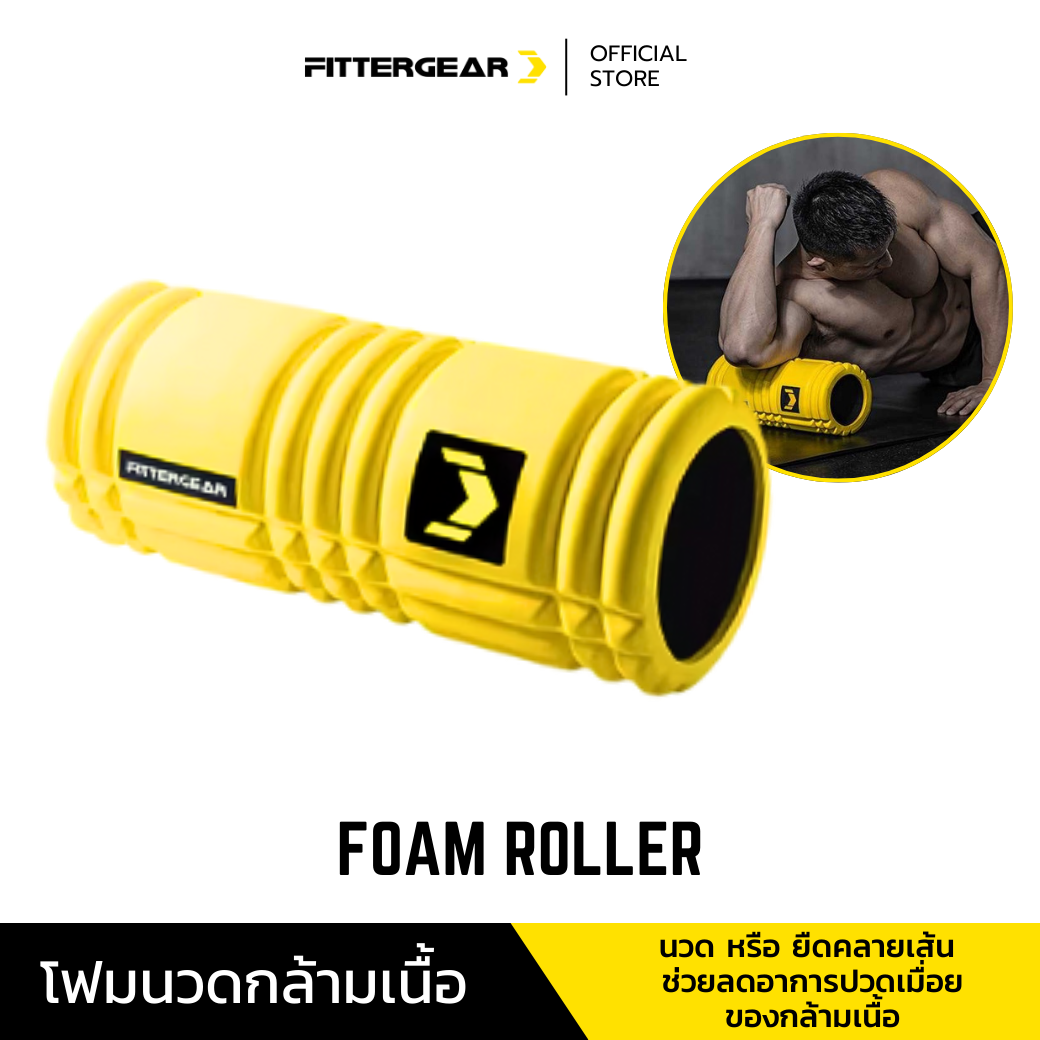 FITTERGEAR FOAM ROLLER โฟมโรเลอร์นวดคลายกล้ามเนื้อ โฟมนวดกล้ามเนื้อ ลดปวดเมื่อยจากออฟฟิศซินโดม บรรเทาอาการกล้ามเนื้ออักเสบจากการออกกำลังกาย ราคา 699 บาท*ส่งฟรี