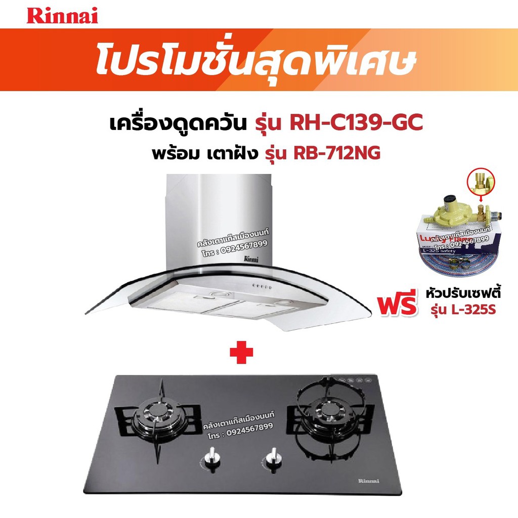 เครื่องใช้ไฟฟ้าภายในบ้าน Rinnai เครื่องดูดควัน มีกรองอากาศภายใน รุ่น RH-C139-GC พร้อมเตาฝัง RH-C139-GC+RB-712NG ฟรี หัวปรับเซฟตี้ รุ่น L-325S ราคา 14,255 บาท*ส่งฟรี