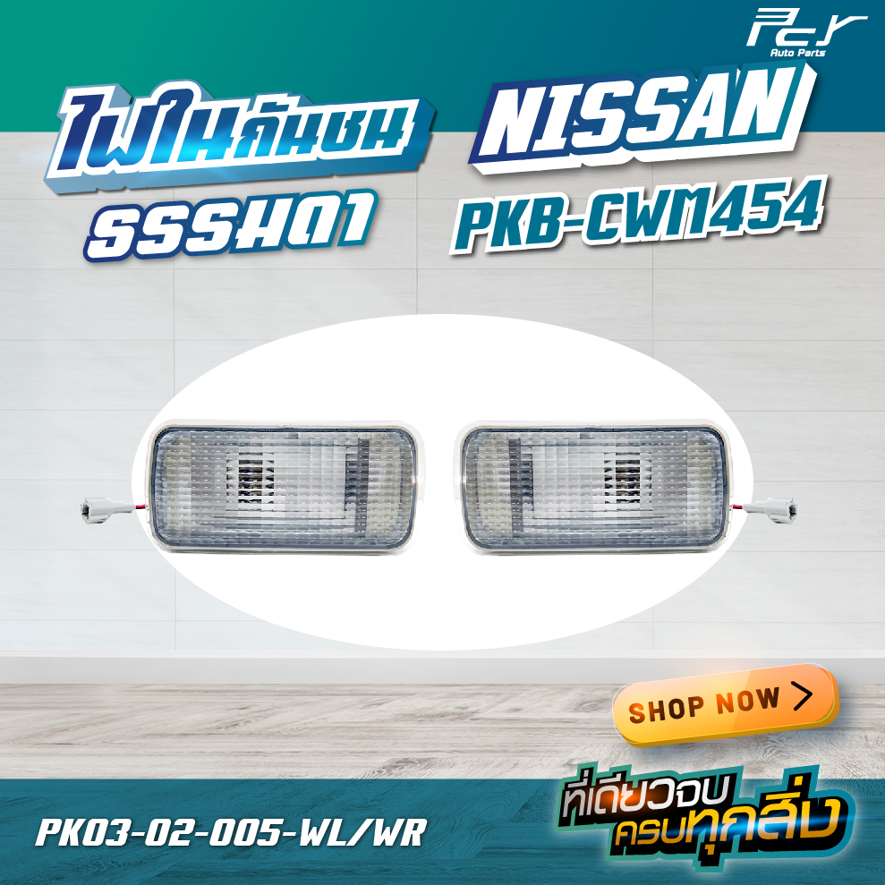 ไฟในกันชน NISSAN PKB-CWM454 ราคาต่อ1ข้าง ราคา 195 บาท*ส่งฟรี