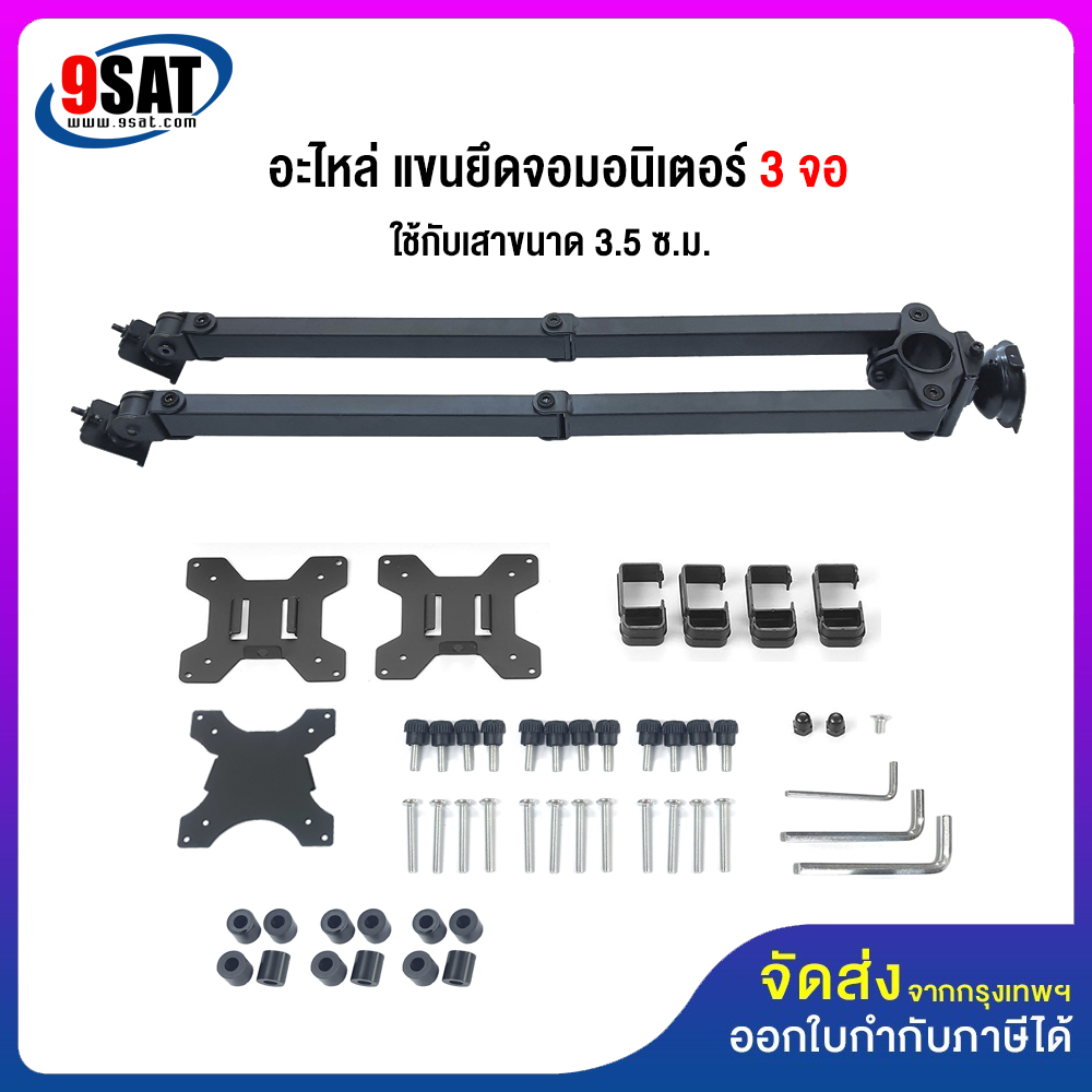 9SAT (16) อะไหล่ แขนยึดจอมอนิเตอร์ 3 จอ MS-33xx ราคา 990 บาท*ส่งฟรี