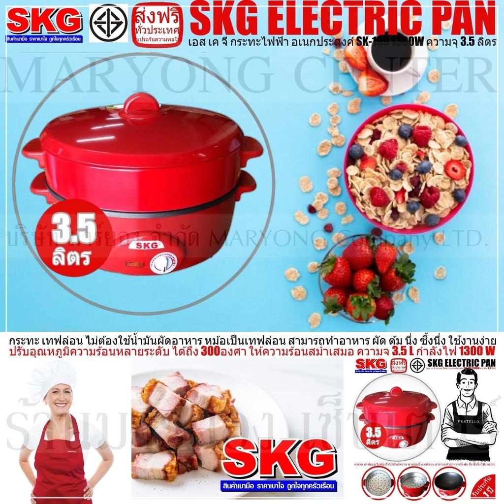 SKG ELECTRIC PAN เอส เค จี กระทะไฟฟ้า อเนกประสงค์ SK-199 1300W ความจุ 3.5 ลิตร ทำอาหาร เป็น สุกี้ ผัด ต้ม ผัด แกง ทอด ปรับอุณหภูมิความร้อนหลายระดับ ได้ถึง 300องศา ให้ความร้อนสม่ำเสมอ ปลอดภัยในการใช้งาน มี ใช้งานง่าย และครบครัน V19 1N-08