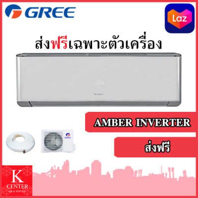 แอร์บ้าน GREE รุ่น AMBER INVERTER ระบบ INVERTER ส่งฟรี ( ไม่ติดตั้ง ) แอร์บ้าน GREE รุ่น AMBER INVERTER ระบบ INVERTER ส่งฟรี ( ไม่ติดตั้ง )