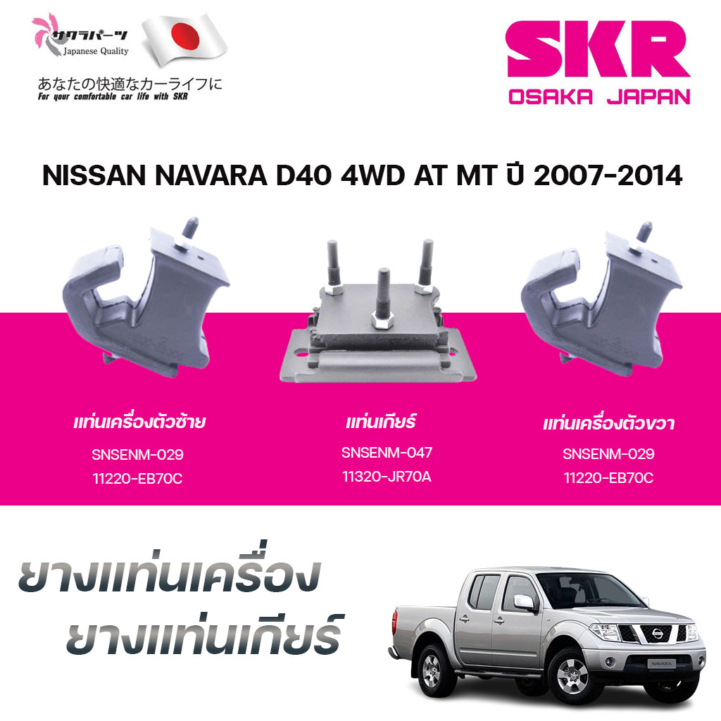 SKR ยางแท่นเครื่อง ยางแท่นเกียร์ NISSAN NAVARA D40 4WD AT MT ปี 2007-2014 ราคา 580 บาท*ส่งฟรี