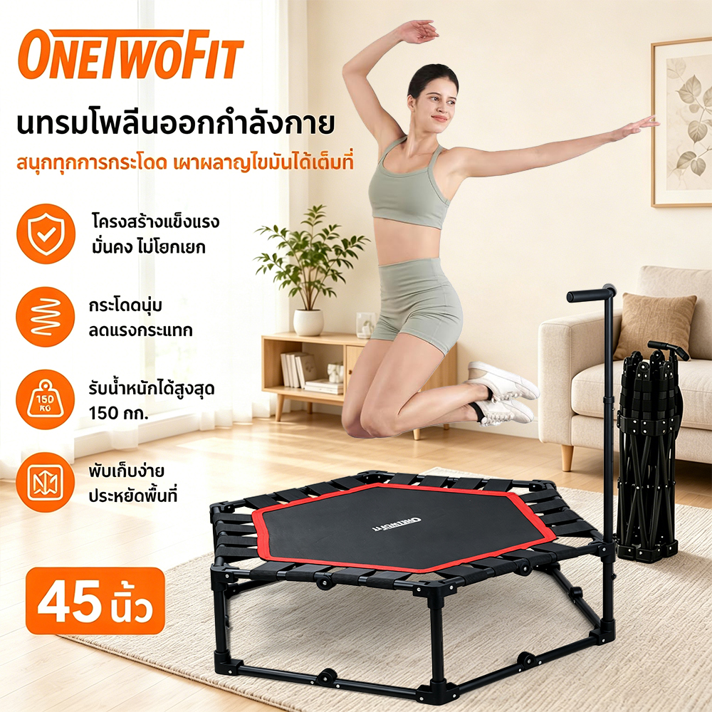 Onetwofit 45-Inch Trampoline with Handrails, Foldable, Strong Springs, Quiet Sound, No Need to Install Anything, Can Support a Weight of 150kg. ราคา 1,990 บาท*ส่งฟรี