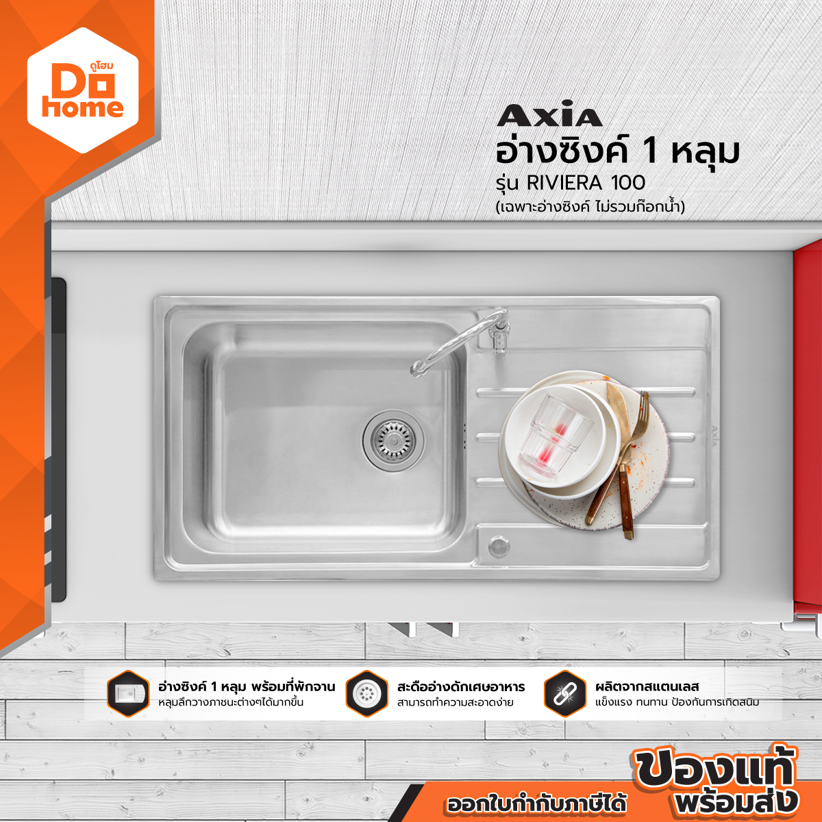 AXIA ซิงค์ล้างจาน 1 หลุม รุ่น RIVIERA 100 |ZWF| ราคา 2,390 บาท*ส่งฟรี