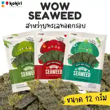 ภาพขนาดย่อของสินค้าkokiri - สาหร่ายทอด(อบกรอบ) ว้าว ซีวีด wow seaweed ขนาด 12 กรัม ตราโคคิริ - สาหร่ายทะเลทอดกรอบ