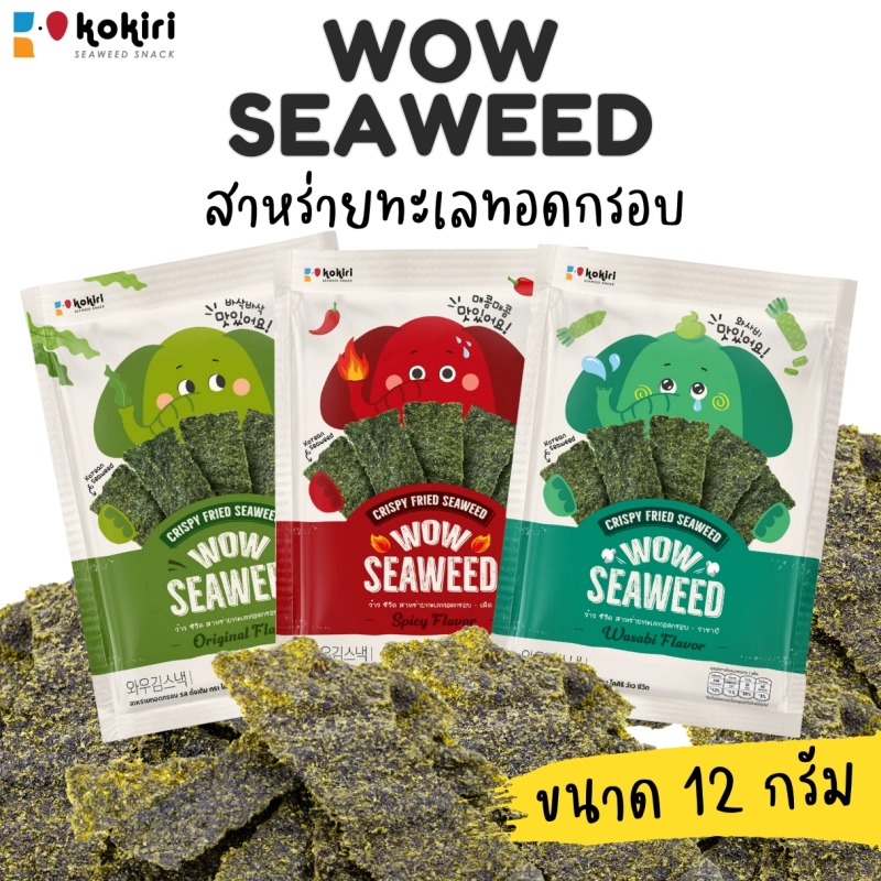 ภาพหน้าปกสินค้าkokiri - สาหร่ายทอด(อบกรอบ) ว้าว ซีวีด wow seaweed ขนาด 12 กรัม ตราโคคิริ - สาหร่ายทะเลทอดกรอบ