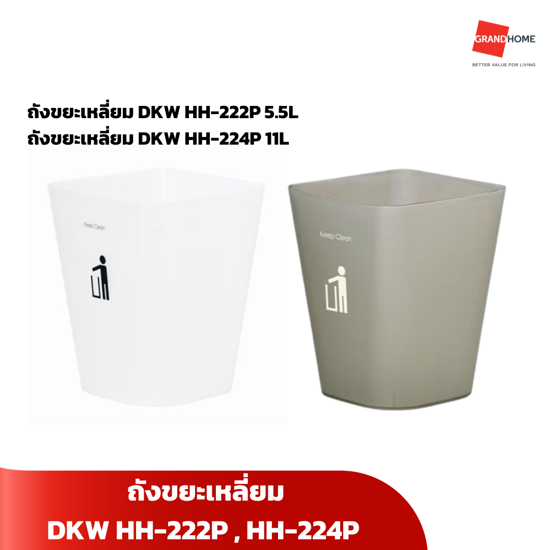 ถังขยะเหลี่ยม DKW HH-222P , HH-224P ขาวใส เทาใส 5.5L 11L - GRANDHOMEMART ราคา 99 บาท*ส่งฟรี