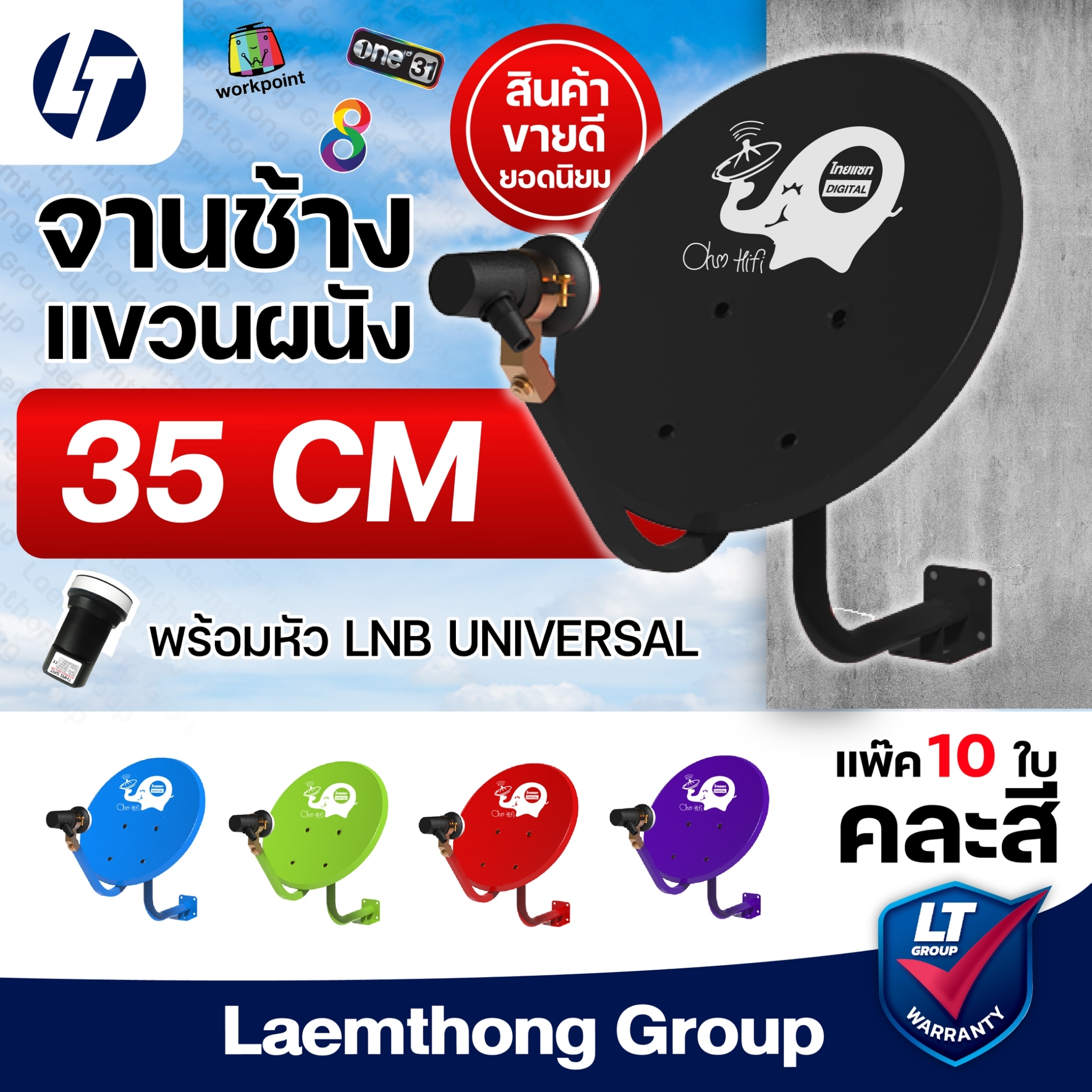 (10ชุด ผนัง) จานช้าง ติดผนัง ชุดจานดาวเทียม 35ซม. คละสี (พร้อมหัว lnb 1ขั้ว 10หัว) - ltgroup ราคา 2,990 บาท*ส่งฟรี