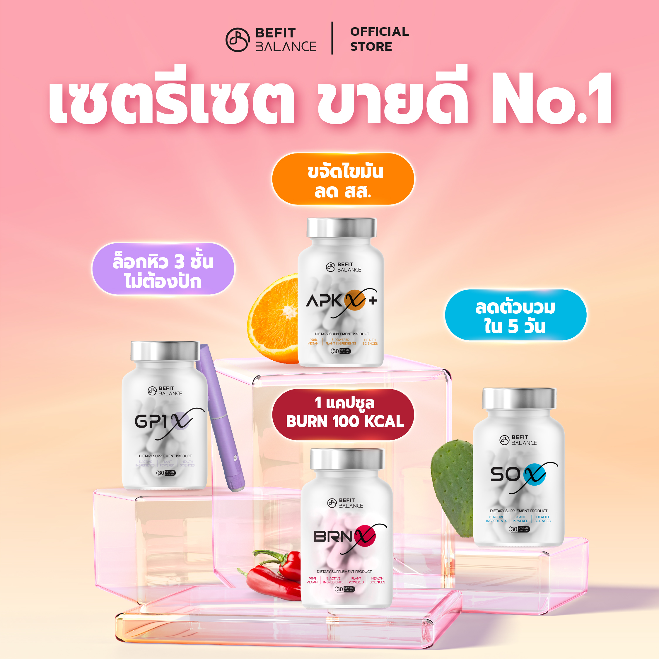 ผลิตภัณฑ์เพื่อสุขภาพ BeFitBalance ชุด รีเซ็ต Gp1 X 1 กล่อง + ดังนั้น X 1 กล่อง + Brn X 1 กล่อง + Apk X+ 1 กล่อง ราคา 4,958 บาท*ส่งฟรี