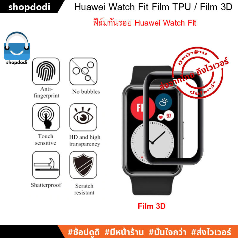 ฟิล์มกันรอย 3D / ฟิล์มกันรอย TPU สำหรับ Huawei Watch Fit Film 3D / TPU