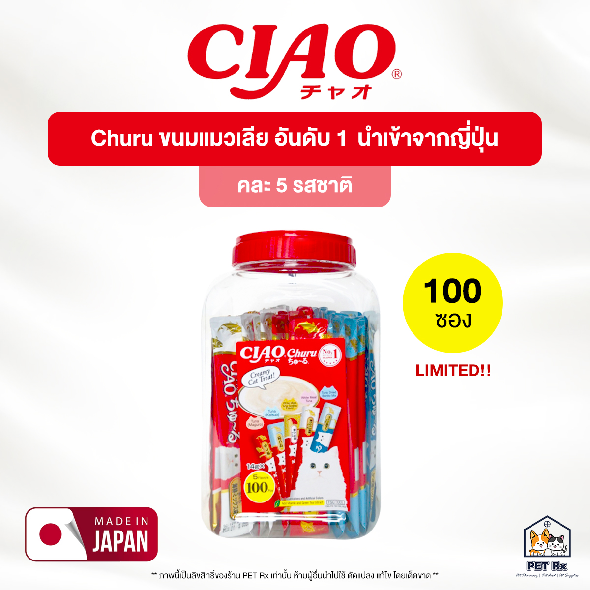 [100 ซอง] Ciao Churu [แท้💯] ขนมแมวเลีย อันดับ 1 คละ 5 รสชาติ นำเข้าจากประเทศญี่ปุ่น 🇯🇵 ราคา 855 บาท*ส่งฟรี