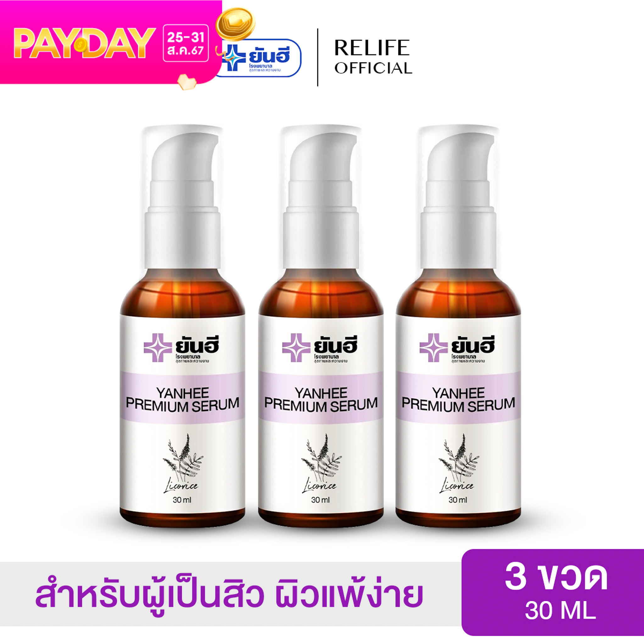 Yanhee Premium Serum สิว ฝ้า กระ ( 3 ขวด ) ยันฮีพรีเมี่ยมเซรั่ม สูตรเฉพาะโรงบาลยันฮี สิว ฝ้า กระ ขนาด 30 ML. ราคา 1,000 บาท*ส่งฟรี