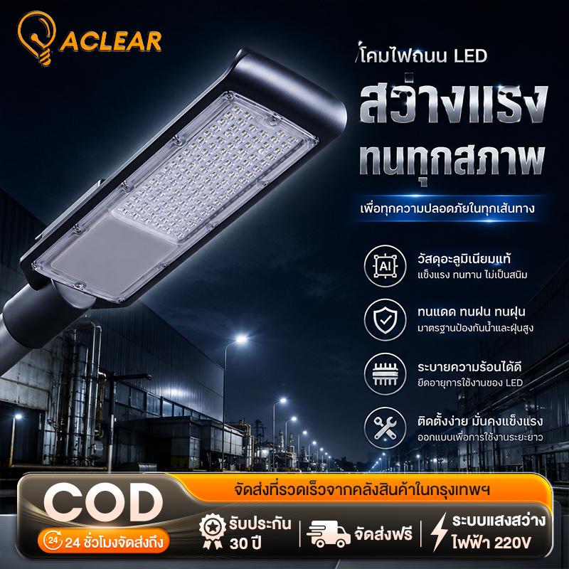 Aclear Led Street Lamp, Voltage 220V, Energy Saving. Weather Resistant, Easy to Install, Can Be Used for a Long Time, 24 Hours a Day, 30 Day Warranty, Free Delivery. ราคา 786 บาท*ส่งฟรี