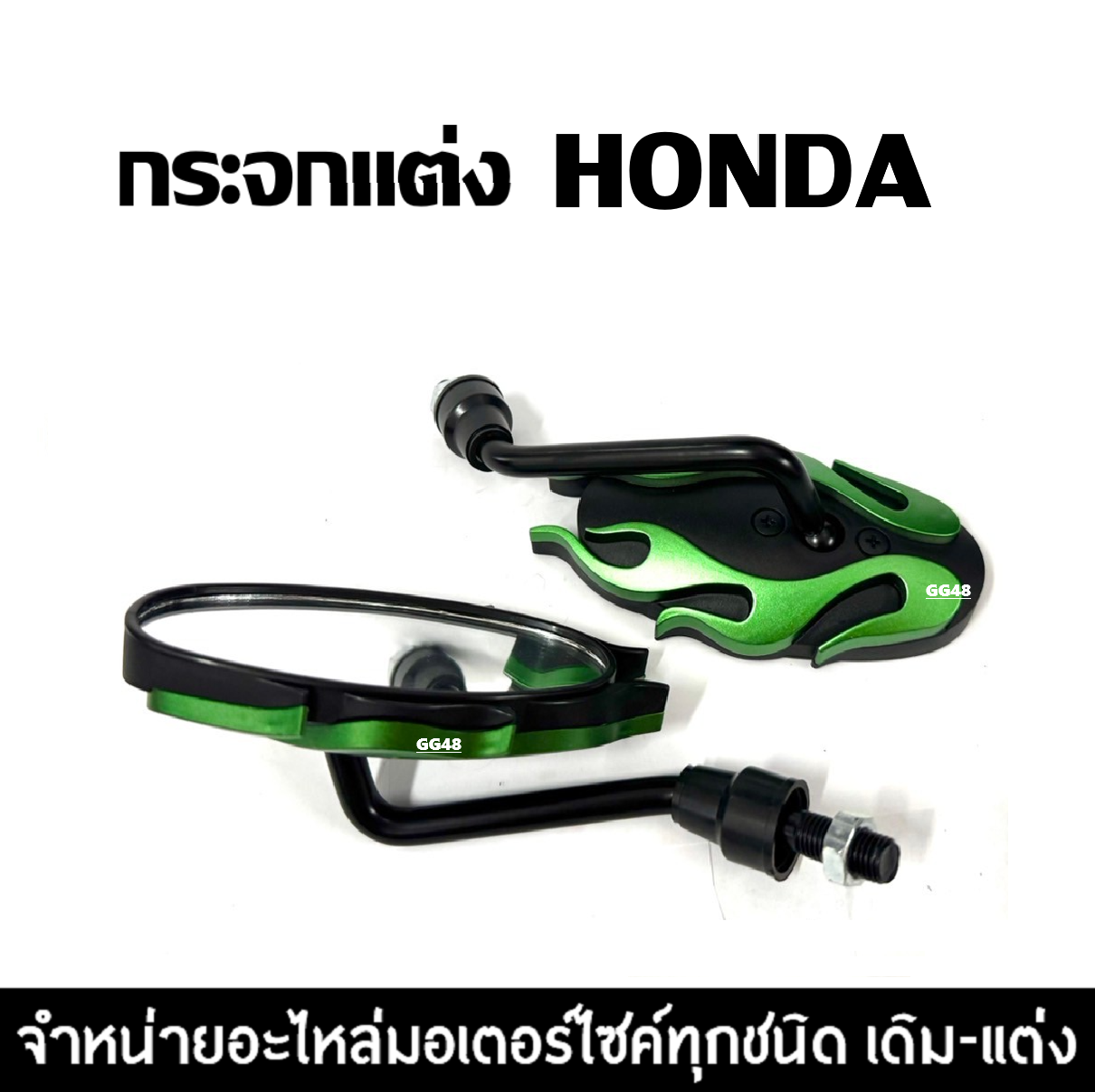 กระจกแต่ง ขาสั้น บานเล็ก สีเขียว HONDA ทุกรุ่น MSX PCX WAVE SCOOPY CLICK LEAD กระจก มอเตอร์ไซค์ กระจกข้าง กระจกมองหลัง (ลายไฟ) ราคา 218 บาท*ส่งฟรี
