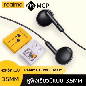 สินค้า ฺํหูฟังRealme เรียวมี Realme Buds Classic ของแท้ เสียงดี ช่องเสียบแบบ 3.5 mm Jack รับประกัน1ปี BY MCP