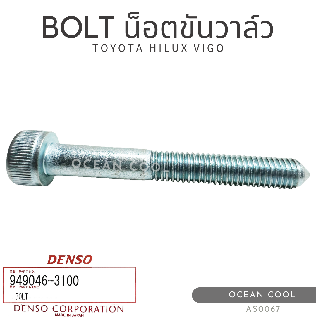 BOLT FOR TOYOTA HILUX VIGO DENSO CODE 949046-3100 ราคา 20 บาท*ส่งฟรี