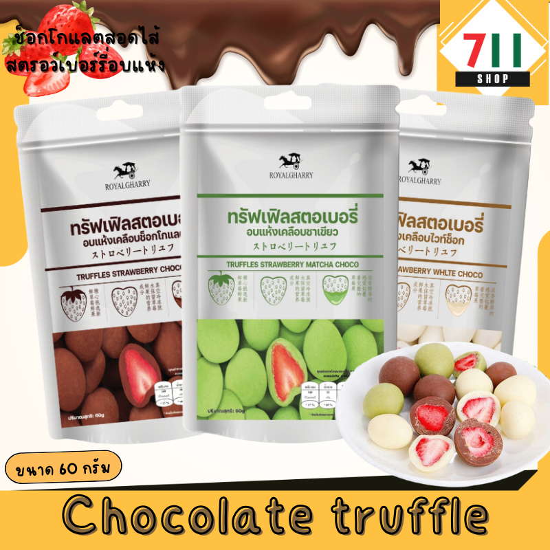 ไดฟุกุ ขนมช็อกโกแลต สอดไส้สตอเบอรี่  ผลไม้อบแห้งรวม Chocolate Truffle มี 3 รสชาติ นม ชาเขียว ขนมที่ดังในtiktok