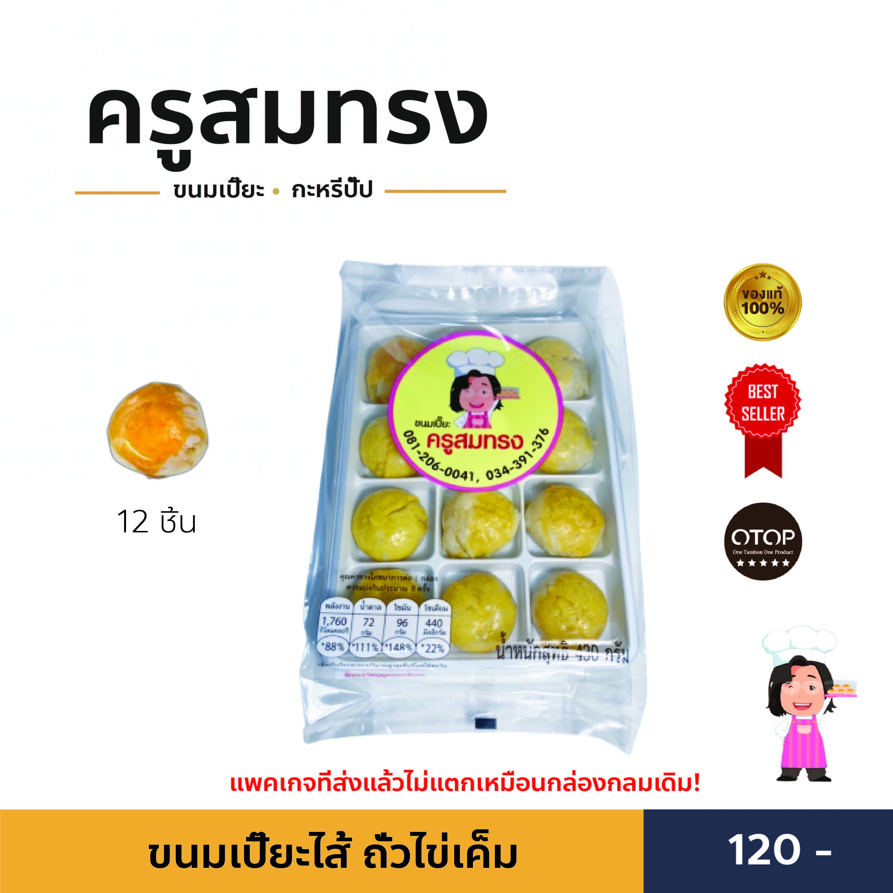 ขนมเปี๊ยะ ครูสมทรง ถั่วไข่เค็ม(แพคเกจที่ส่งแล้วไม่แตก) ราคา 120 บาท*ส่งฟรี
