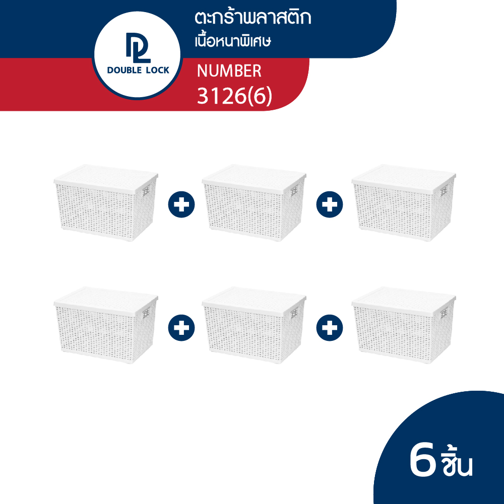 Double Lock ตะกร้าพลาสติกมีฝาปิดลายหวายเก็บของอเนกประสงค์ รุ่น 3126(6) ราคา 949 บาท*ส่งฟรี