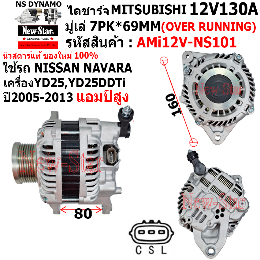 ไดชาร์จ รถNISSAN NAVARA แอมป์สูง เครื่องYD25, YD25DDTi ไดMITSU 12V130A ปลั๊ก 3 เสียบ ประกันโดย ร.ง.New-Star+ไดใหม่ ราคา 3,600 บาท*ส่งฟรี