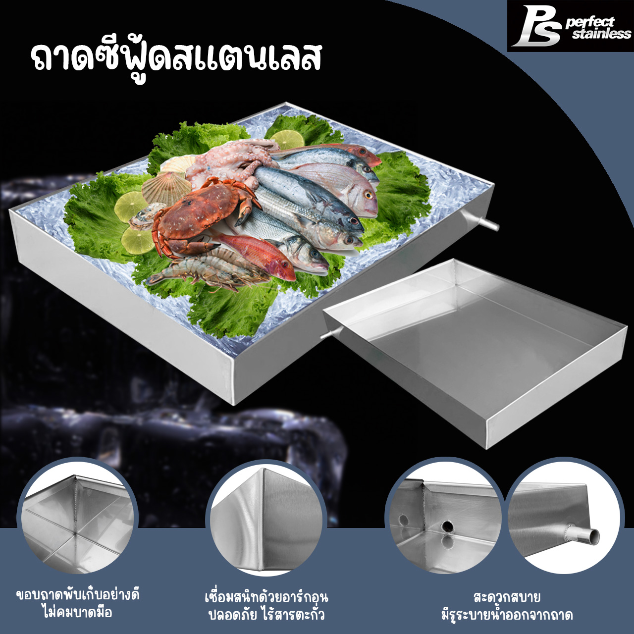 ถาดสแตนเลส ถาดอาหารทะเล ถาดซีฟู้ด กะบะอาหารทะเล กะบะซีฟู้ด ถาดวัตถุดิบ ถาดของสด ถาดอะหาร ถาดโชว์ ถาด Perfect Stainless ราคา 511 บาท*ส่งฟรี