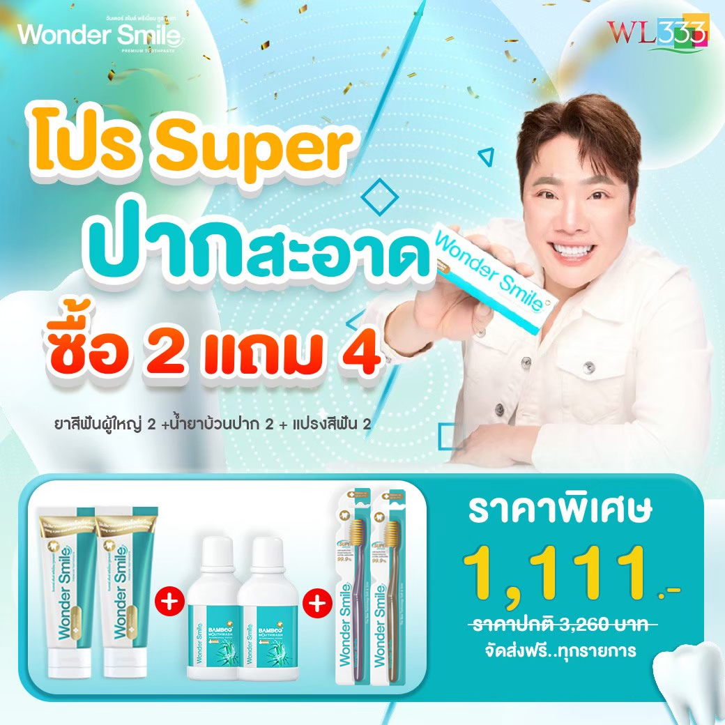 [Secret Deal] Wonder Smile 2 Bamboo Toothpaste and 2 Toothbrushes for Adults, Clean Mouth, Fresh Breath Coating That Protects Teeth and Gums Helps Keep the Mouth Healthy ราคา 1,111 บาท*ส่งฟรี