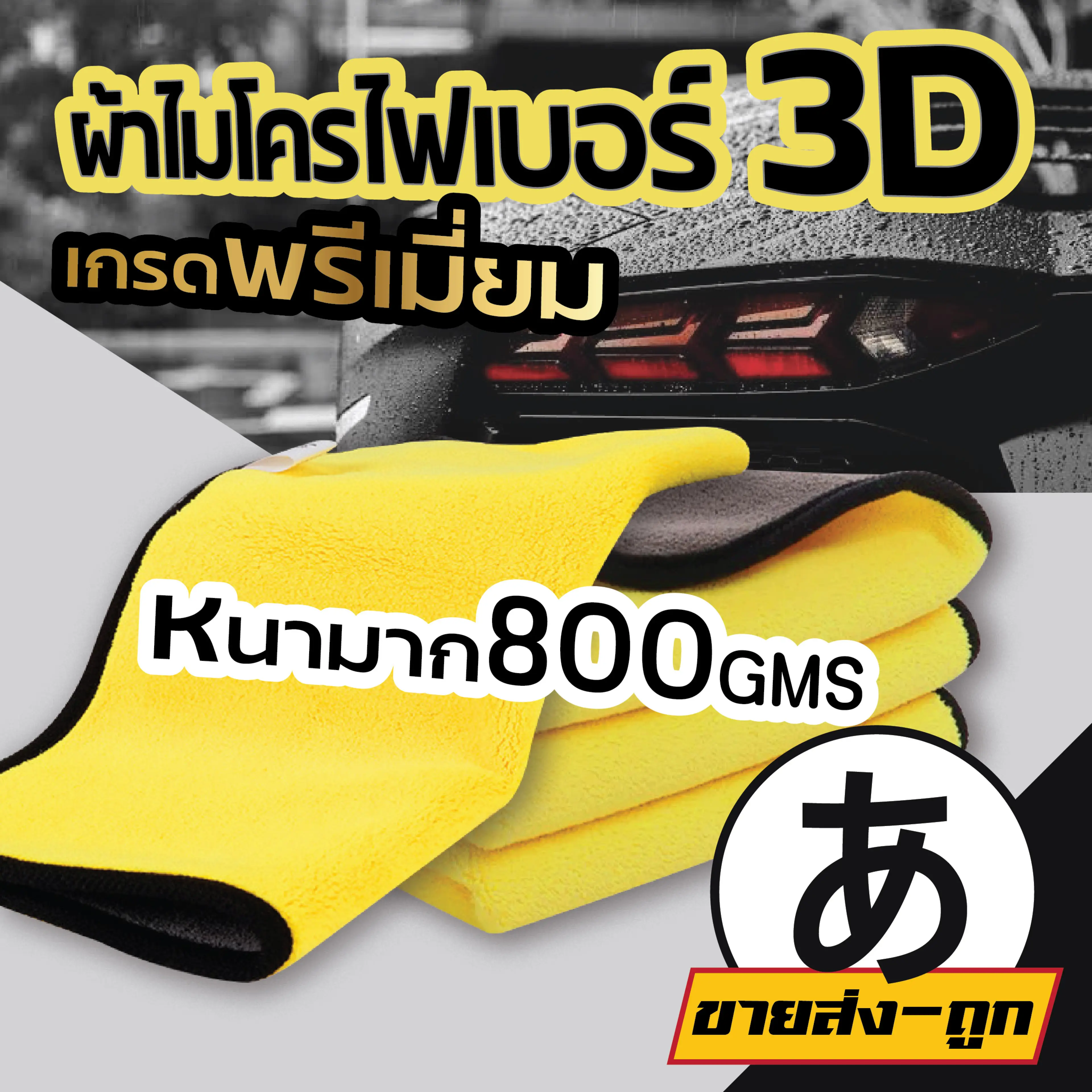 🎌ARIKATOMALL🎌CAR3 ผ้าไมโครไฟเบอร์ 3D เกรดพรีเมี่ยม ผ้าเช็ดรถ หนานุ่ม ซับน้ำไว ผ้าล้างรถ ล้างรถ ผ้าอเนกประสงค์ ผ้าเช็ดโต๊ะ ผ้าเช็ดทำความสะอาด