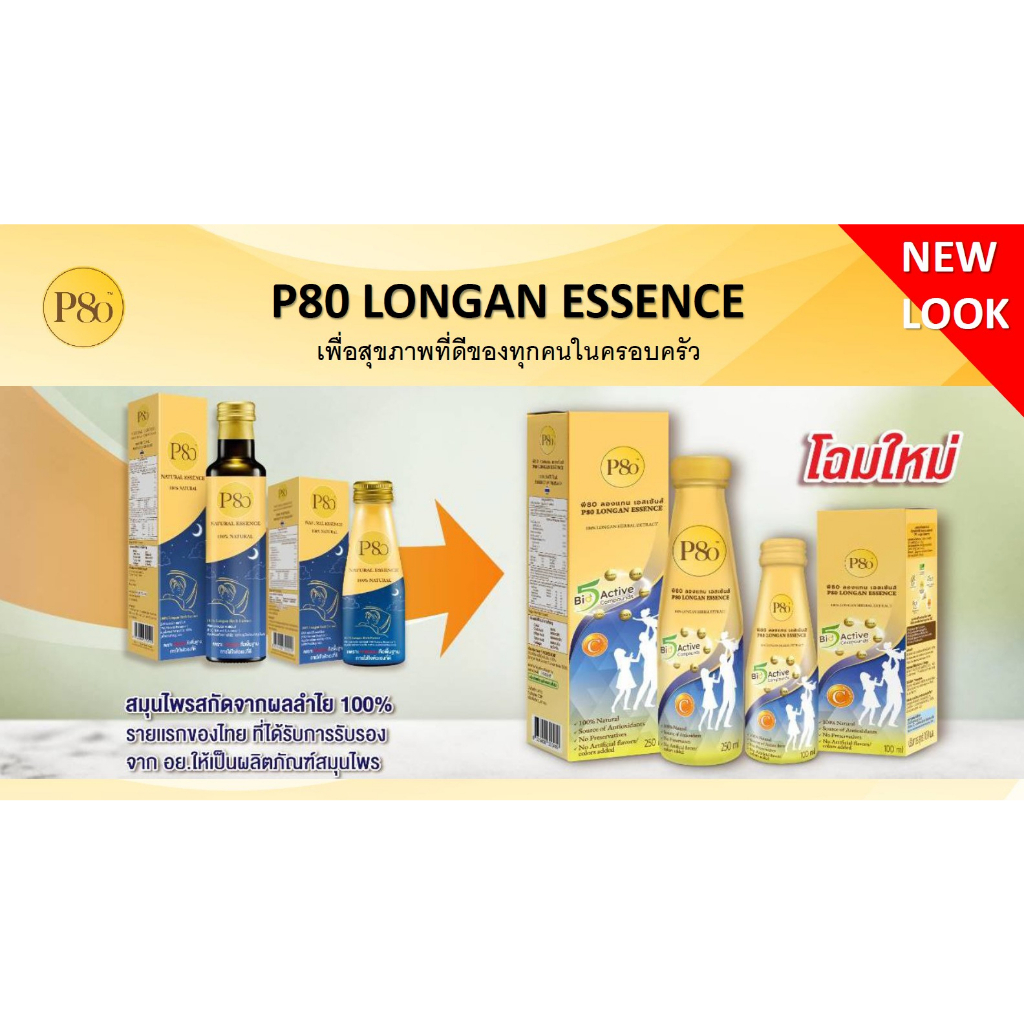 ภาพประกอบของ P80 Longan Essence เครื่องดื่มสมุนไพรสกัดจากผลลำไยเข้มข้น 250ml (แพ็คx2)